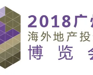 2018广州海外地产投资博览会