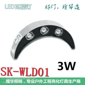 璨华照明SK-WLD01款3W月牙灯,LED瓦楞灯户外景观古建筑装饰
