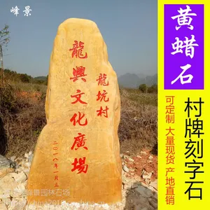 峰景园林供应广场刻字石，广场文化石，大型景观石厂家黄石