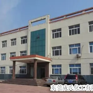 东莞市成氏化工有限公司