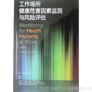 书▂工作场所健康危害因素监测与风险评估 第4版 职业病危@现货