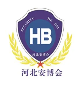 2018第十七届河北（石家庄）社会公共安全产品博览会