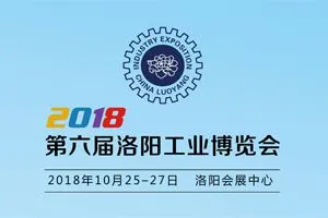 2018第六届洛阳工业博览会