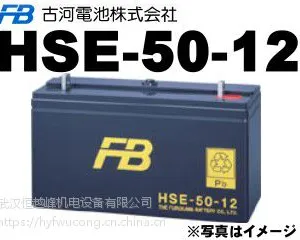 供应产业用蓄电池HSE-50-12日本furukawadenchi古河电池制武汉办事处