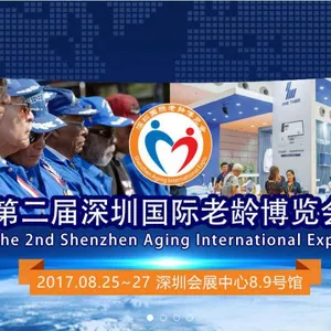 2017第二届深圳国际老龄博览会