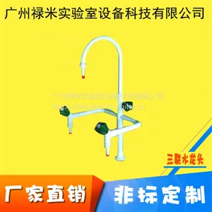 实验室配件 三联化验水嘴 鹅颈三口水龙头 禄米
