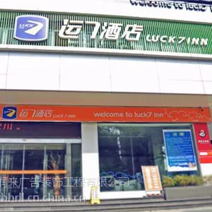 武汉厂家制作发光字、门头招牌、亮化工程-武昌汉口汉阳均服务-好润来广告