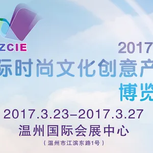 2017温州国际时尚文化创意产业博览会（简称