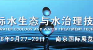 2018江苏国际水生态与水治理技术设备展览会