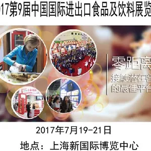 2017第9届进出口食品饮料展览会