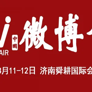 2018第二届中国（济南）微商博览会