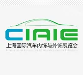 2018第八届中国上海国际汽车内饰与外饰展览会
