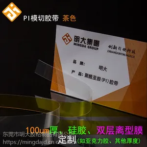 东莞市明大/MD 供应0.15mm双面耐高温聚酰亚胺胶带