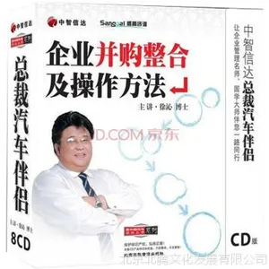 企业并购整合及操作方法8CD徐沁培训讲座光盘学习视频