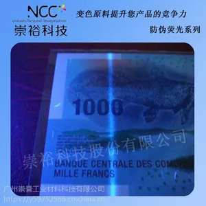 广州崇裕 进口 紫外荧光油墨 隐型防伪油墨