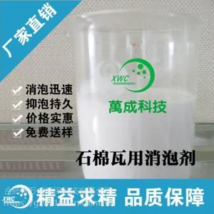 消泡剂厂家供应新万成石棉瓦用消泡剂 价格优惠