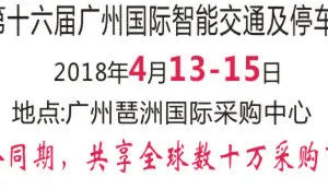 2018第十六届广州国际智能交通及停车设备展览会