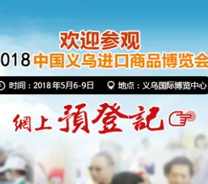 2018中国义乌进口商品博览会