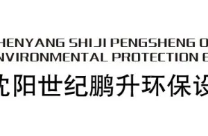 沈阳世纪鹏升环保设备有限公司