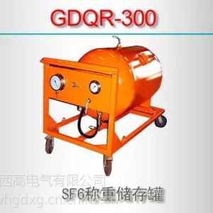 GDQR-300/SF6称重储存罐