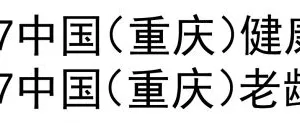 2017中国（重庆）健康产业展暨老龄产业博览会
