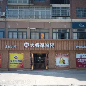 【陶瓷***店】大将军马鞍山店:匠心设计,缔造质感生活