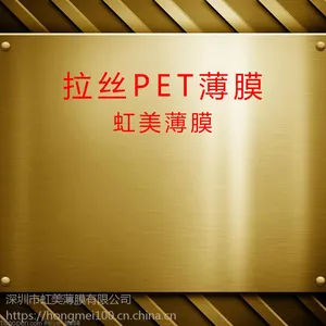 供应 虹美 拉丝pet 厂家直销 控制面板 拉丝膜