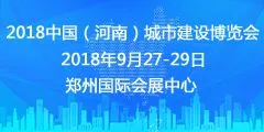 2018中国（河南）城市建设博览会