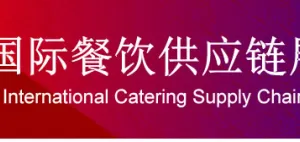 深圳国际餐饮供应链展