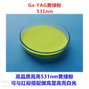 高亮度高显色指数白光LED用Ce:Ga-YAG 530nm黄绿色荧光粉