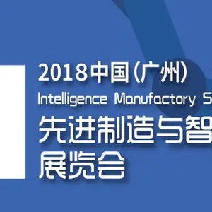 2018中国（广州）先进制造与智能工厂展览会