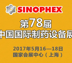 2017第78届中国国际制药设备展(SINOPHEX)