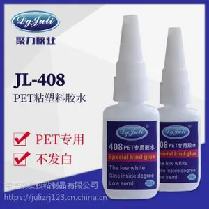 东莞供应PET粘接专用瞬间胶粘PET专用快干胶水聚力厂家
