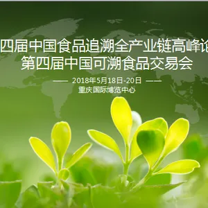 第四届中国食品追溯全产业链高峰论坛  第 四 届 中 国 可 溯 食 品 交 易 会