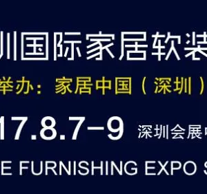2017（秋）深圳国际家居软装博览会
