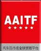 2018深圳国际汽车易损件及零部件展览会（2018AAITF ）