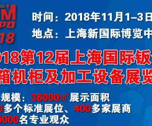 2018上海国际车辆钣金件、冲压件及设备展览会