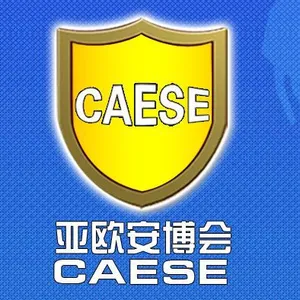2017第四届中国-亚欧安防博览会（亚欧安博会）