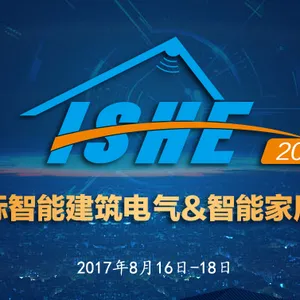 ISHE 2017 国际智能建筑电气&智能家居博览会