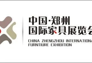 2018第八届中国郑州国际家具展览会