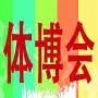 2018中国国际体育用品博览会