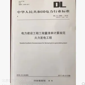 《*DL/T5341-2016电力建设工程工程量清单计算规范-变电工程册-国家能源局