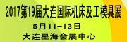 2017大连国际机床及工模具展览会