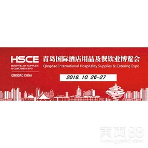 2018年青岛国际酒店用品及餐饮业博览会