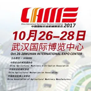 2017中国国际农业机械展览会