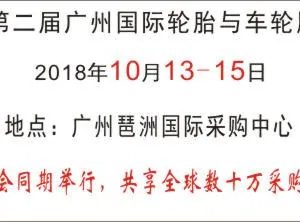 2018第二届广州国际轮胎与车轮展览会