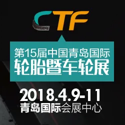 2018第15届中国国际轮胎暨车轮（青岛）展览会（CTF）