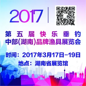 快乐垂钓2017第五届·中部（湖南）品牌渔具展览会