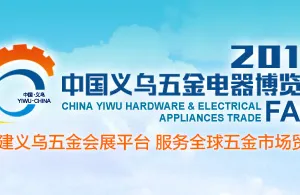 2017中国义乌五金电器博览会（五金会）