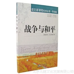 战争与和平--语文新课标准必读.导读版 正版▂正版